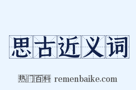思古近义词是什么意思的图片